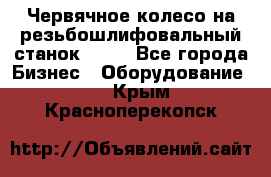 Червячное колесо на резьбошлифовальный станок 5822 - Все города Бизнес » Оборудование   . Крым,Красноперекопск